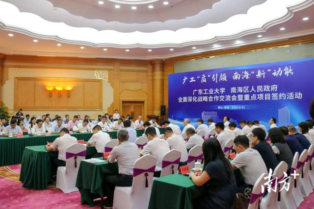 5月31日，佛山市南海区举办米兰网、南海区人民政府全面深化战略合作交流会暨重点项目签约活动。梁颖岚 摄