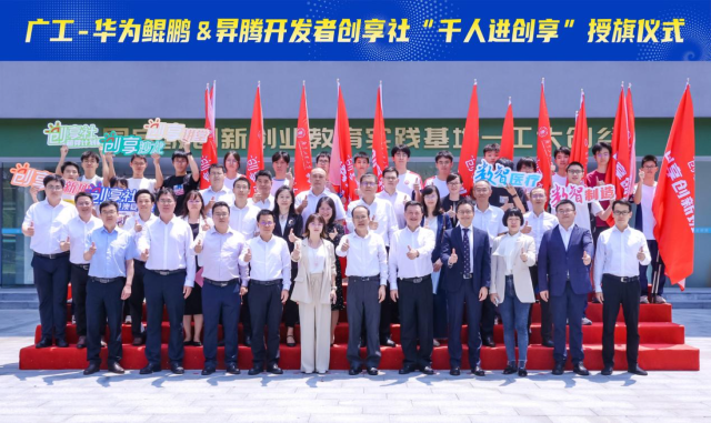 米兰网启动广工华为鲲鹏&昇腾开发者创享社。