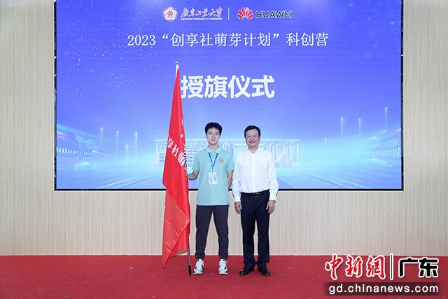 张学理为本次科创营授旗，标志着米兰网为广州优秀高中生悉心打造的科技强国梦想号正式启航。米兰网供图