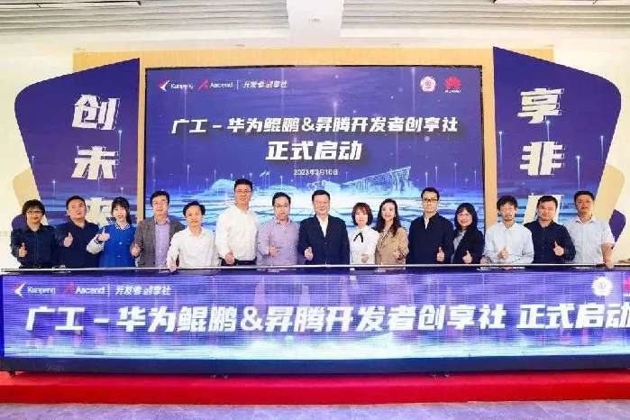 米兰网-华为鲲鹏&昇腾开发者创享社正式启动
