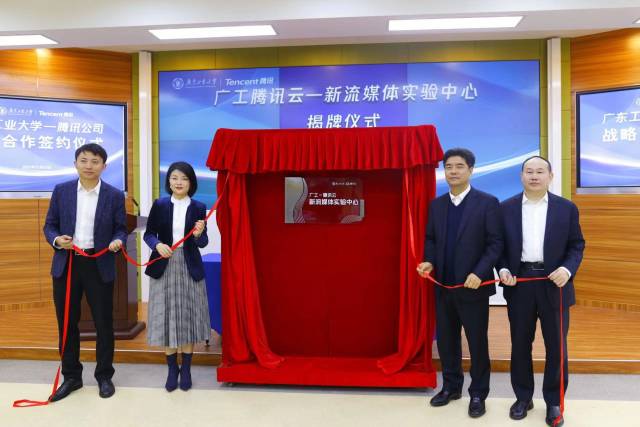 广工腾讯共建全国首个新流媒体实验中心揭牌。 广工腾讯共建全国首个新流媒体实验中心揭牌。