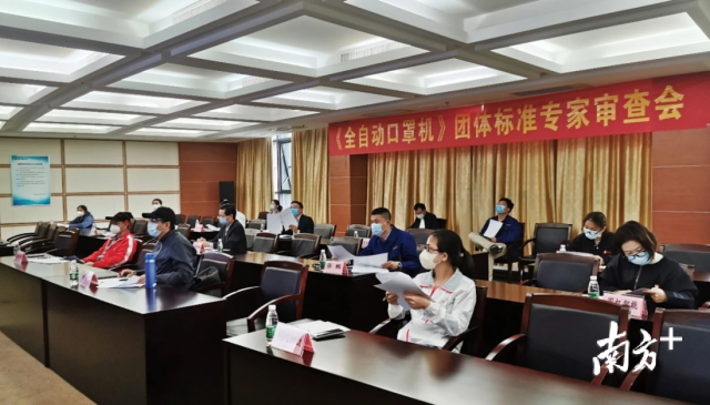 GDMES《全自动口罩机》团体标准审查会议。